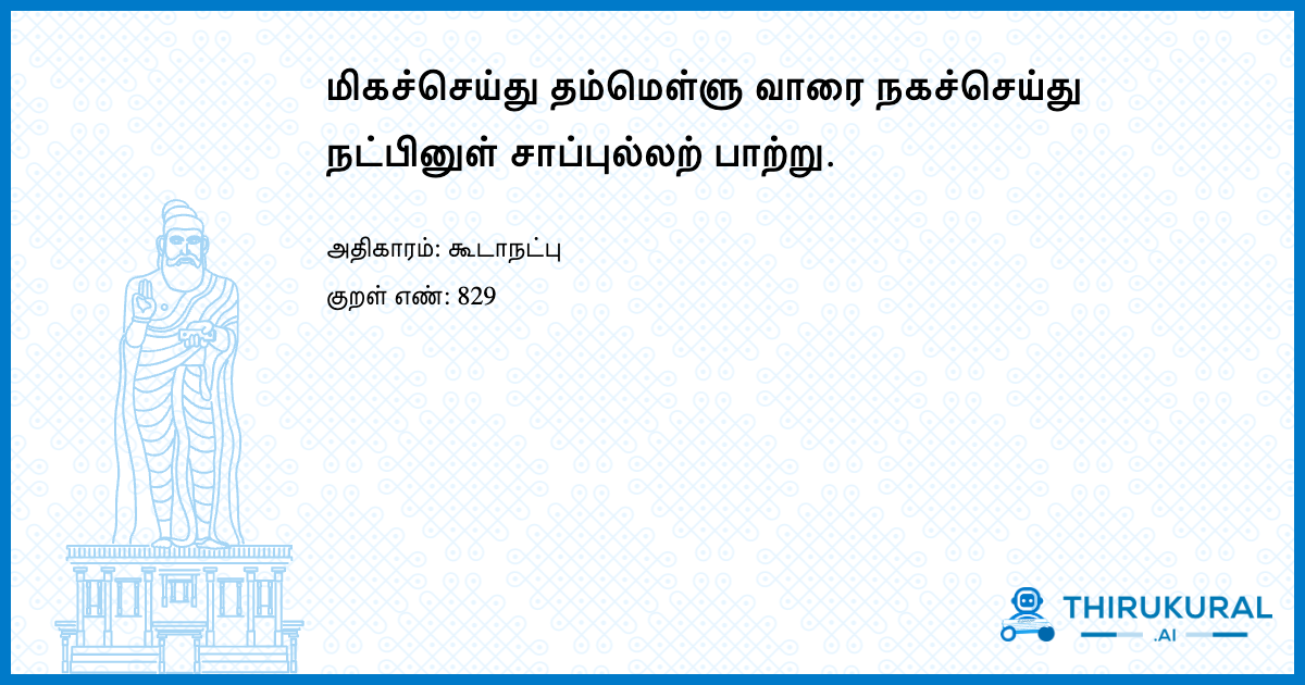 மிகச்செய்து தம்மெள்ளு வாரை நகச்செய்து நட்பினுள் சாப்புல்லற் பாற்று.
