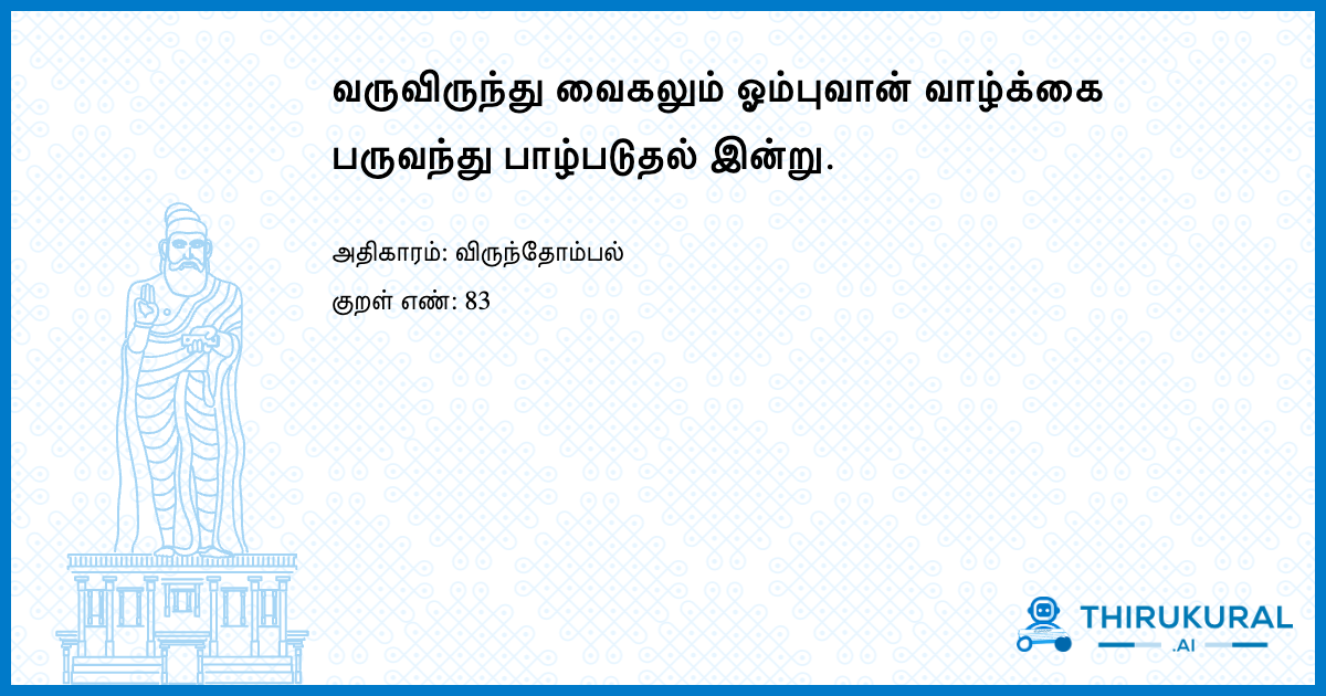 வருவிருந்து வைகலும் ஓம்புவான் வாழ்க்கை பருவந்து பாழ்படுதல் இன்று.