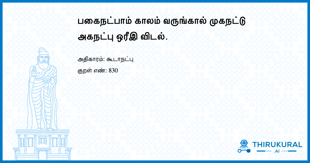 பகைநட்பாம் காலம் வருங்கால் முகநட்டு அகநட்பு ஒரீஇ விடல்.