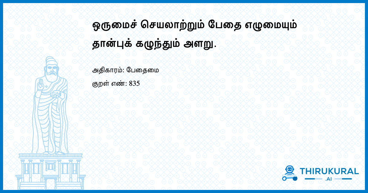 ஒருமைச் செயலாற்றும் பேதை எழுமையும் தான்புக் கழுந்தும் அளறு.