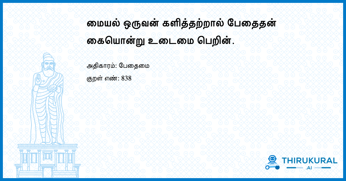 மையல் ஒருவன் களித்தற்றால் பேதைதன் கையொன்று உடைமை பெறின்.