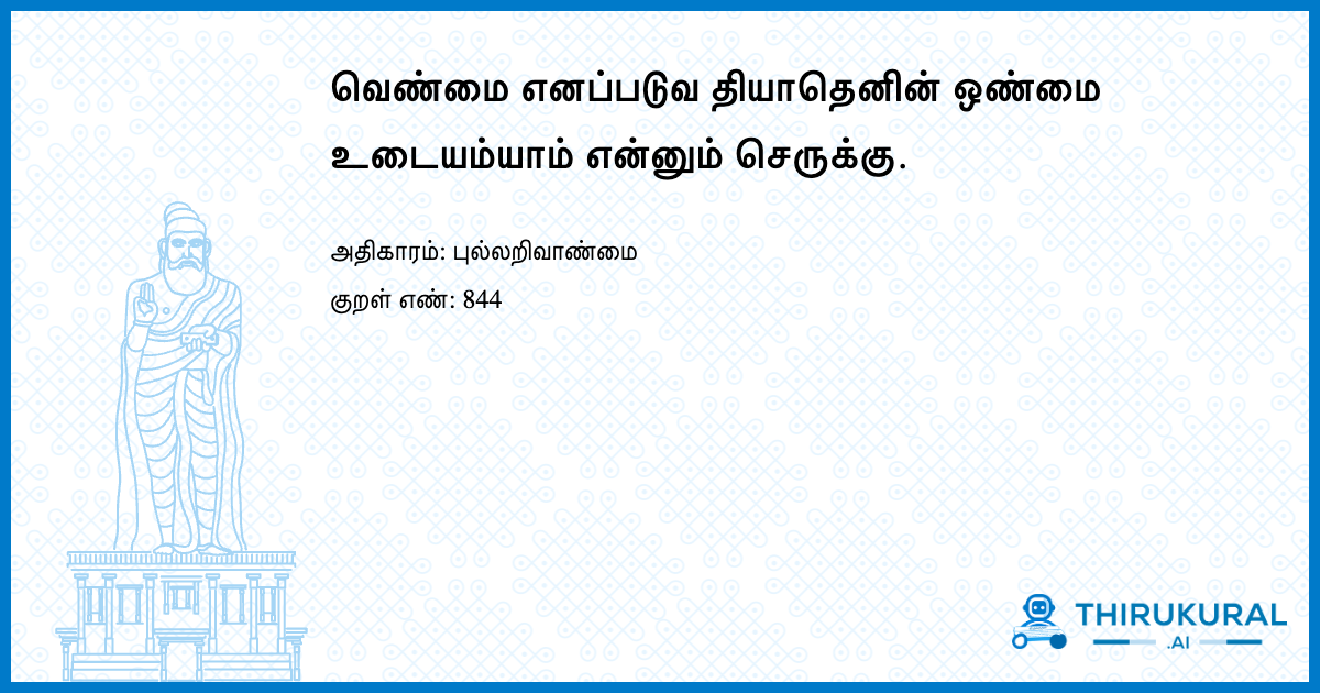 வெண்மை எனப்படுவ தியாதெனின் ஒண்மை உடையம்யாம் என்னும் செருக்கு.