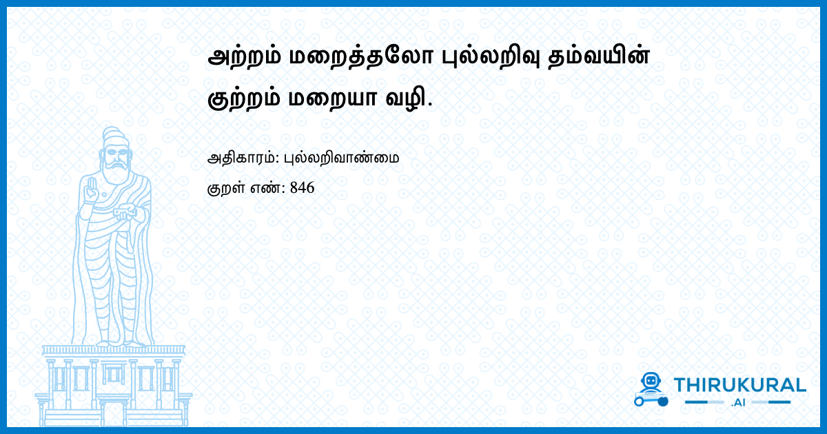 அற்றம் மறைத்தலோ புல்லறிவு தம்வயின் குற்றம் மறையா வழி.