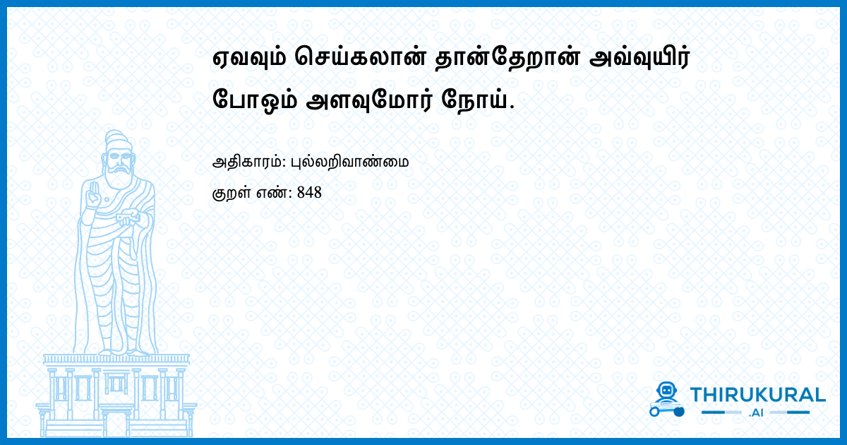 ஏவவும் செய்கலான் தான்தேறான் அவ்வுயிர் போஒம் அளவுமோர் நோய்.