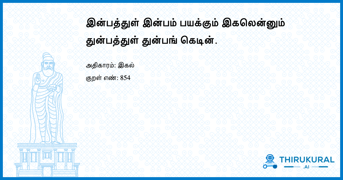 இன்பத்துள் இன்பம் பயக்கும் இகலென்னும் துன்பத்துள் துன்பங் கெடின்.