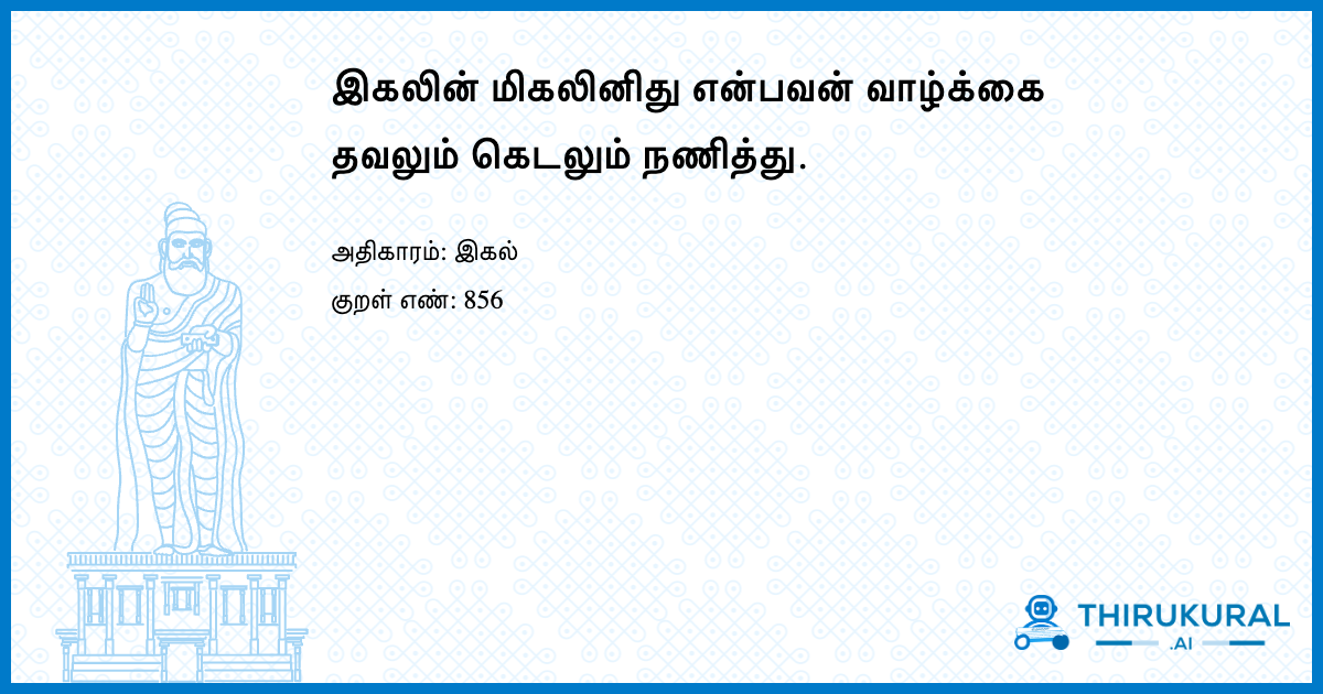 இகலின் மிகலினிது என்பவன் வாழ்க்கை தவலும் கெடலும் நணித்து.