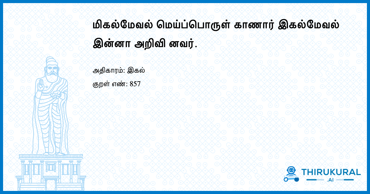 மிகல்மேவல் மெய்ப்பொருள் காணார் இகல்மேவல் இன்னா அறிவி னவர்.