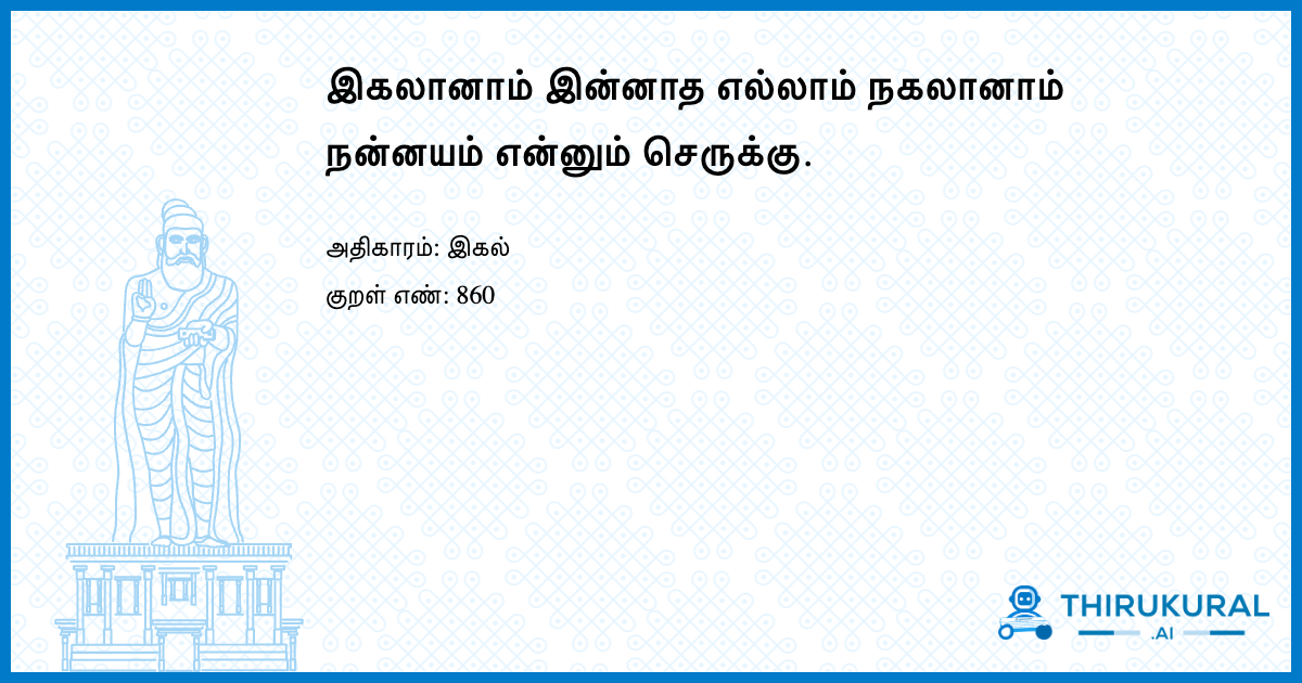 இகலானாம் இன்னாத எல்லாம் நகலானாம் நன்னயம் என்னும் செருக்கு.