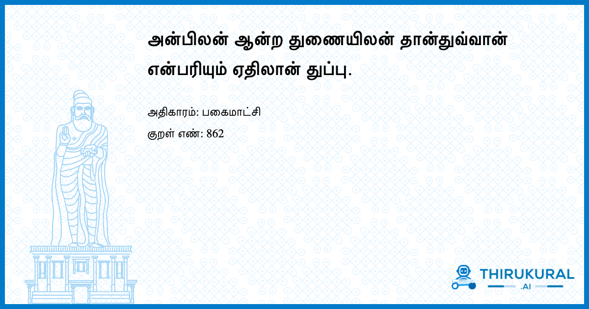 அன்பிலன் ஆன்ற துணையிலன் தான்துவ்வான் என்பரியும் ஏதிலான் துப்பு.