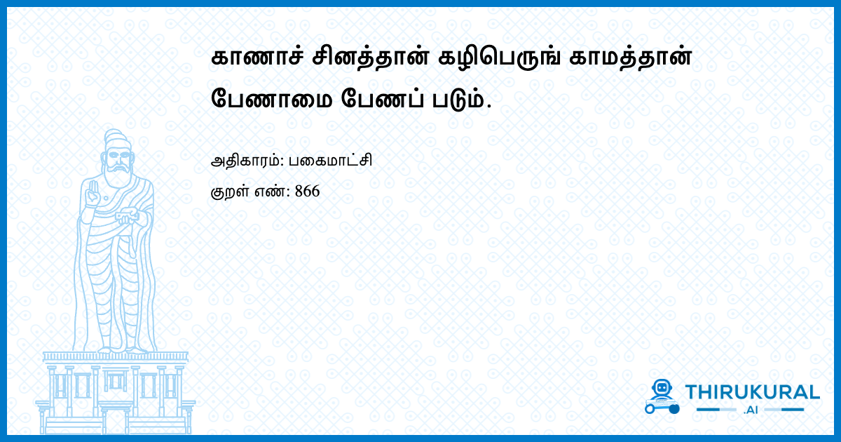 காணாச் சினத்தான் கழிபெருங் காமத்தான் பேணாமை பேணப் படும்.
