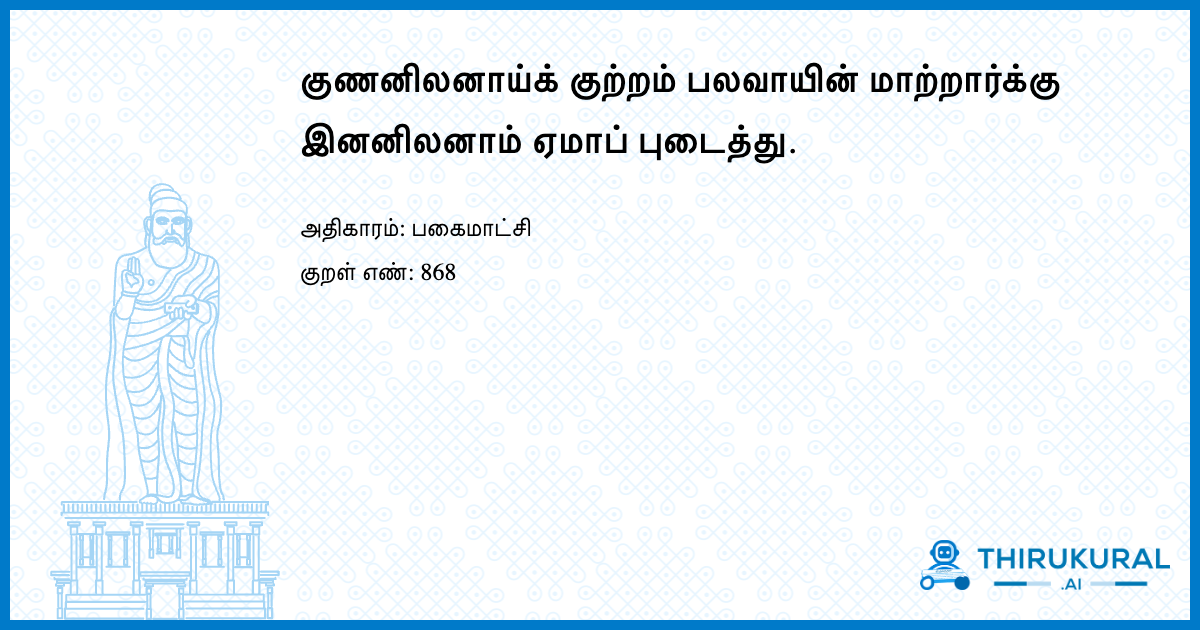 குணனிலனாய்க் குற்றம் பலவாயின் மாற்றார்க்கு இனனிலனாம் ஏமாப் புடைத்து.