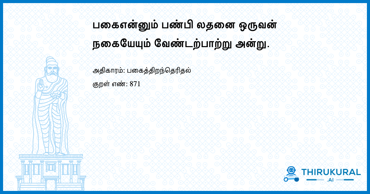 பகைஎன்னும் பண்பி லதனை ஒருவன் நகையேயும் வேண்டற்பாற்று அன்று.