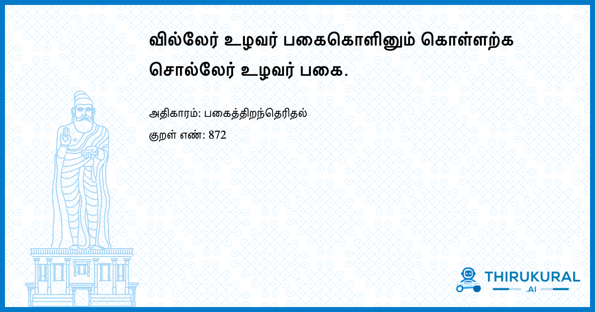 வில்லேர் உழவர் பகைகொளினும் கொள்ளற்க சொல்லேர் உழவர் பகை.