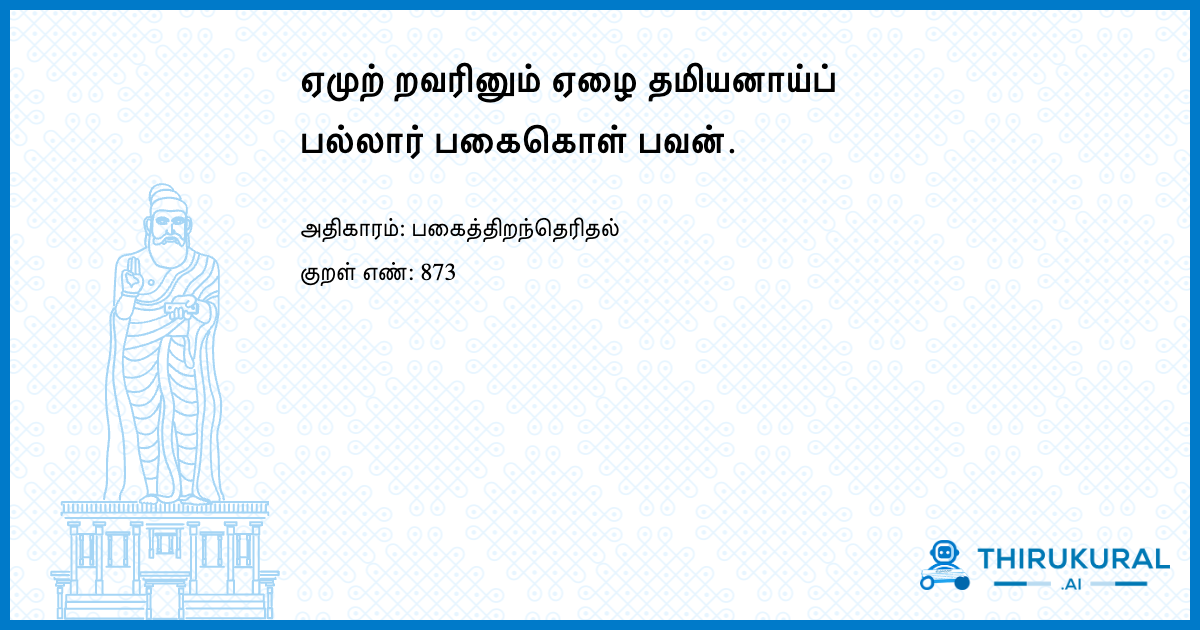 ஏமுற் றவரினும் ஏழை தமியனாய்ப் பல்லார் பகைகொள் பவன்.