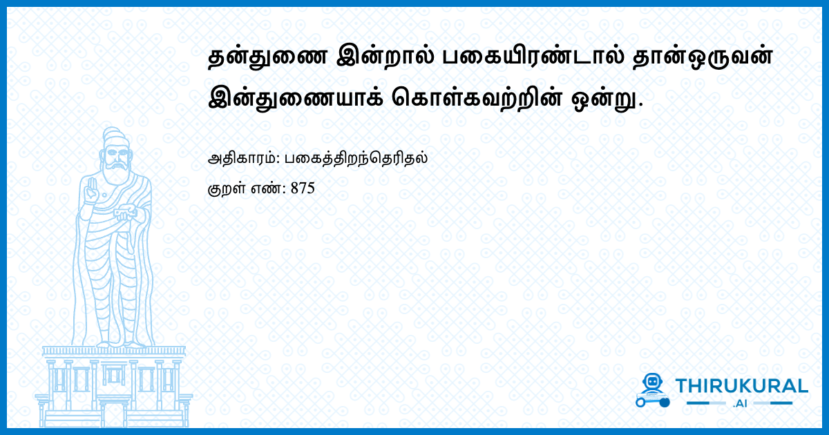 தன்துணை இன்றால் பகையிரண்டால் தான்ஒருவன் இன்துணையாக் கொள்கவற்றின் ஒன்று.