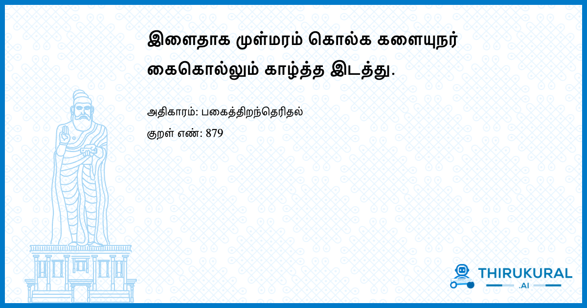 இளைதாக முள்மரம் கொல்க களையுநர் கைகொல்லும் காழ்த்த இடத்து.