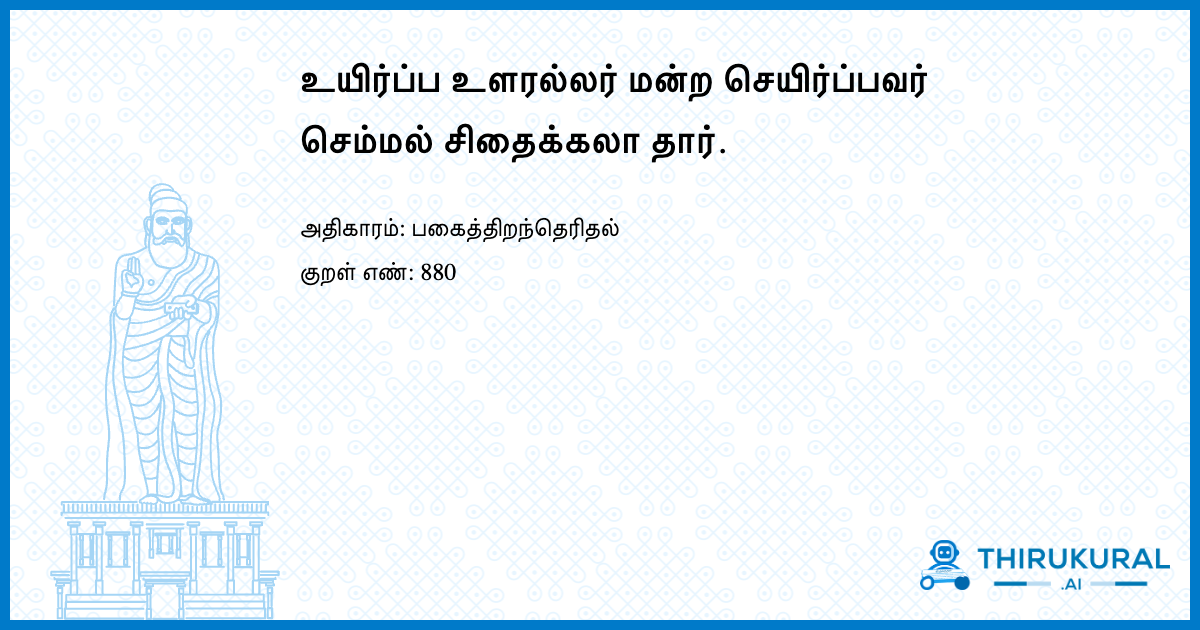 உயிர்ப்ப உளரல்லர் மன்ற செயிர்ப்பவர் செம்மல் சிதைக்கலா தார்.