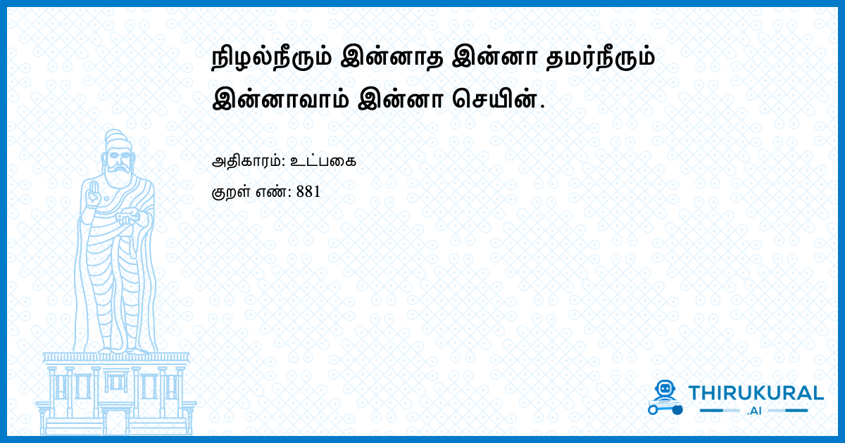 நிழல்நீரும் இன்னாத இன்னா தமர்நீரும் இன்னாவாம் இன்னா செயின்.