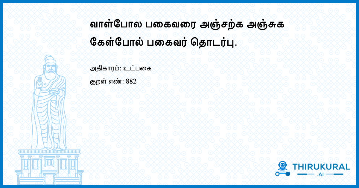 வாள்போல பகைவரை அஞ்சற்க அஞ்சுக கேள்போல் பகைவர் தொடர்பு.