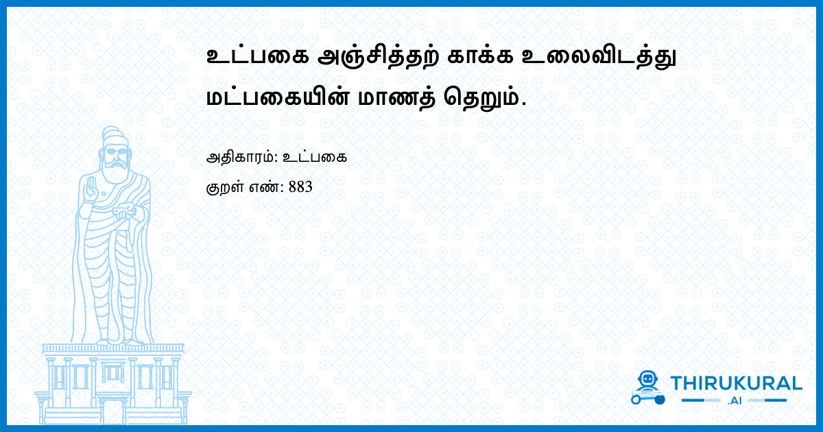 உட்பகை அஞ்சித்தற் காக்க உலைவிடத்து மட்பகையின் மாணத் தெறும்.