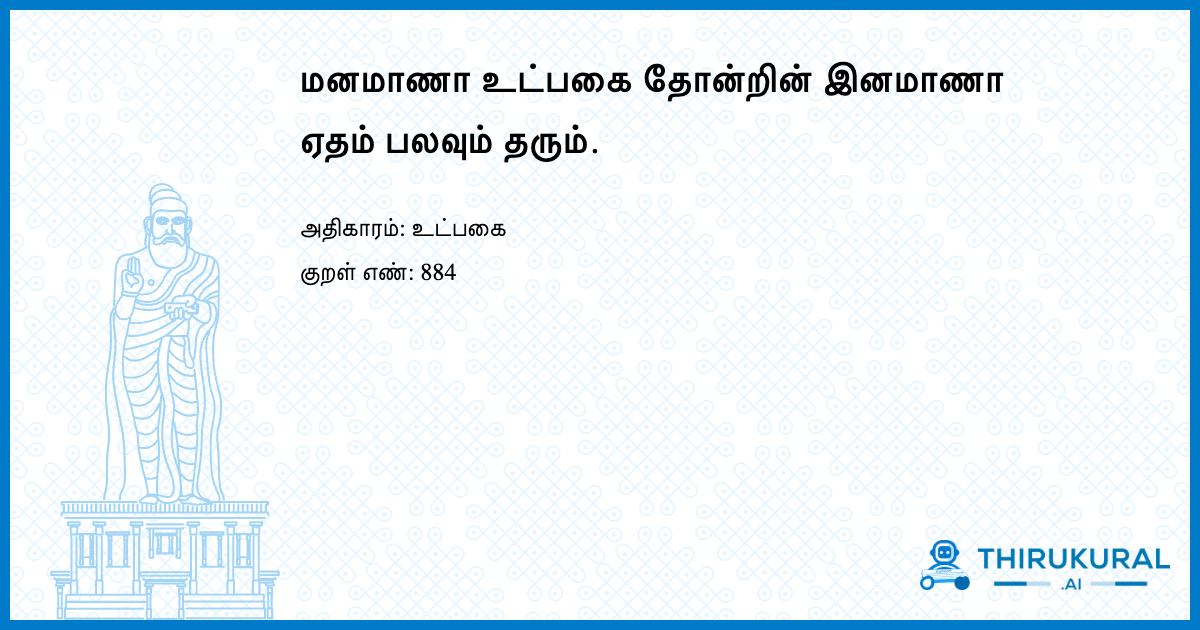 மனமாணா உட்பகை தோன்றின் இனமாணா ஏதம் பலவும் தரும்.
