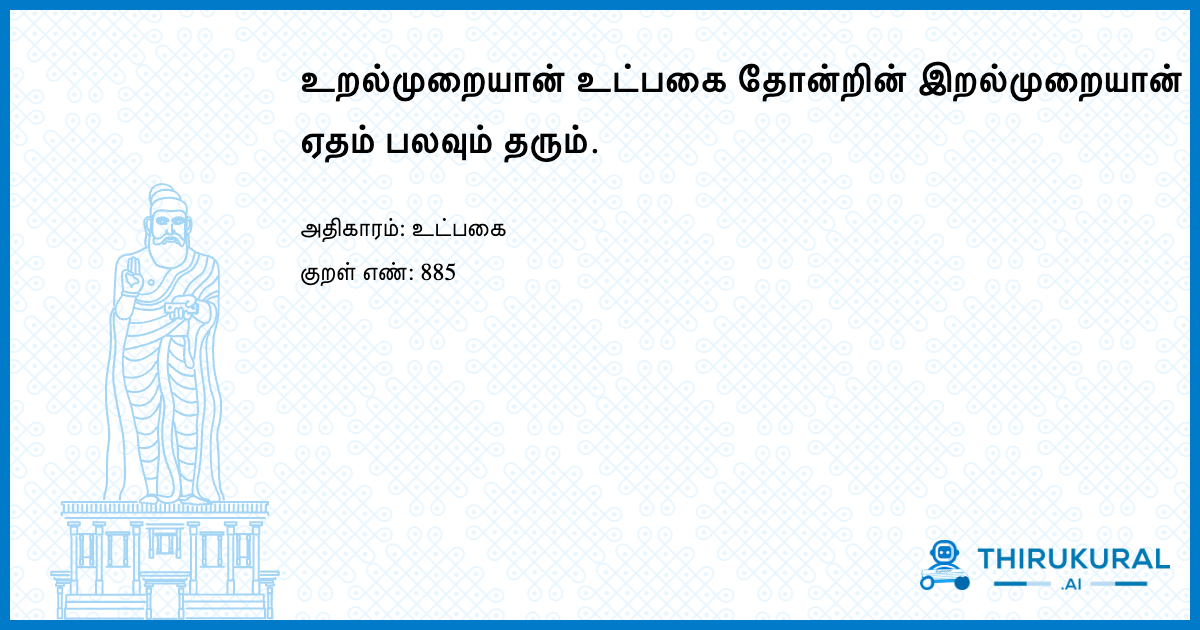 உறல்முறையான் உட்பகை தோன்றின் இறல்முறையான் ஏதம் பலவும் தரும்.