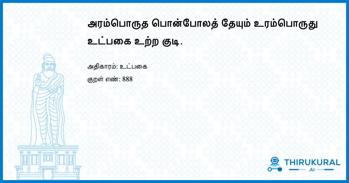 அரம்பொருத பொன்போலத் தேயும் உரம்பொருது உட்பகை உற்ற குடி.
