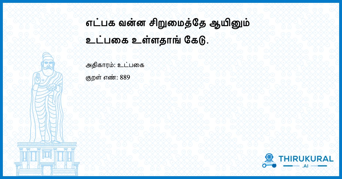 எட்பக வன்ன சிறுமைத்தே ஆயினும் உட்பகை உள்ளதாங் கேடு.