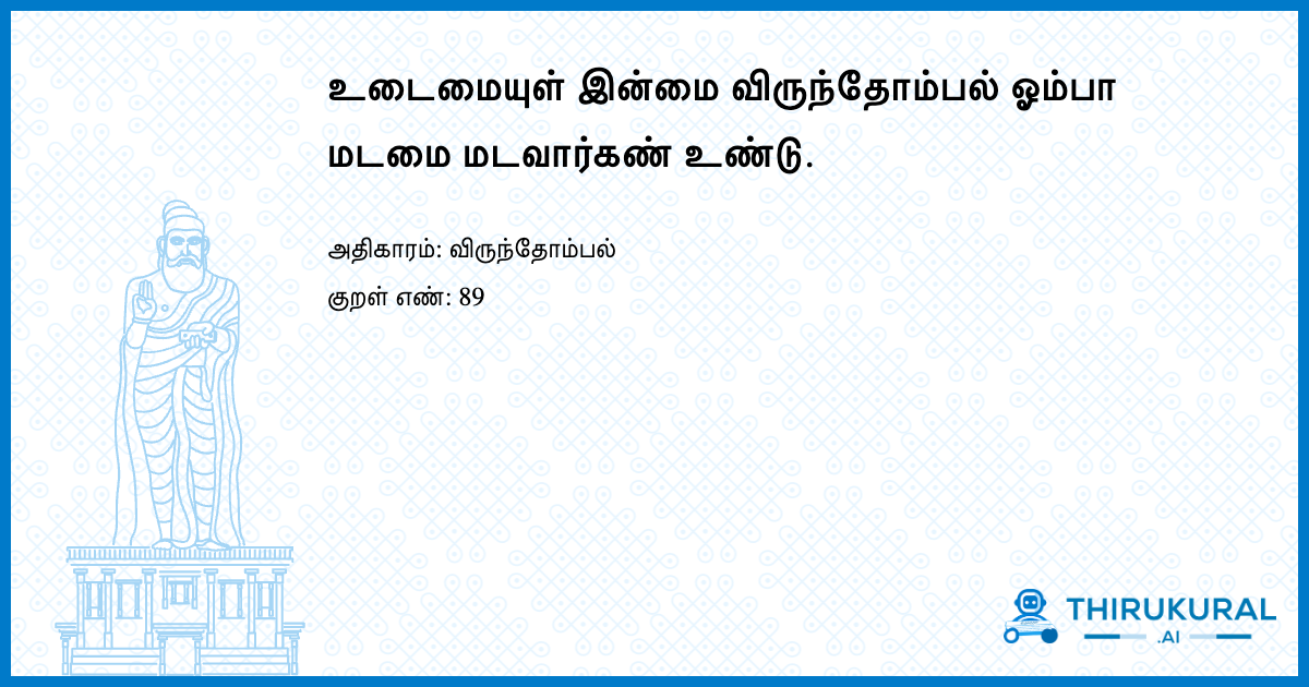 உடைமையுள் இன்மை விருந்தோம்பல் ஓம்பா மடமை மடவார்கண் உண்டு.