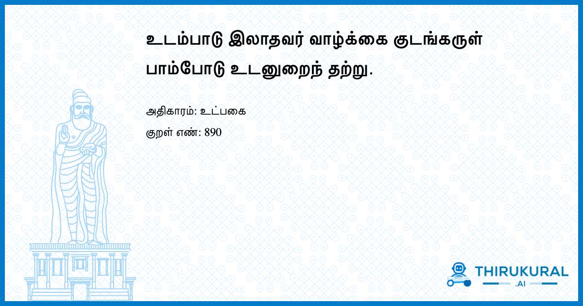 உடம்பாடு இலாதவர் வாழ்க்கை குடங்கருள் பாம்போடு உடனுறைந் தற்று.