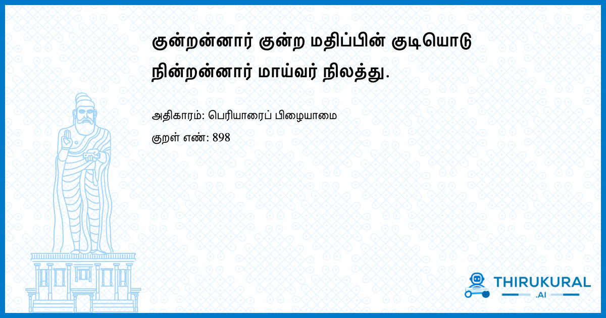 குன்றன்னார் குன்ற மதிப்பின் குடியொடு நின்றன்னார் மாய்வர் நிலத்து.