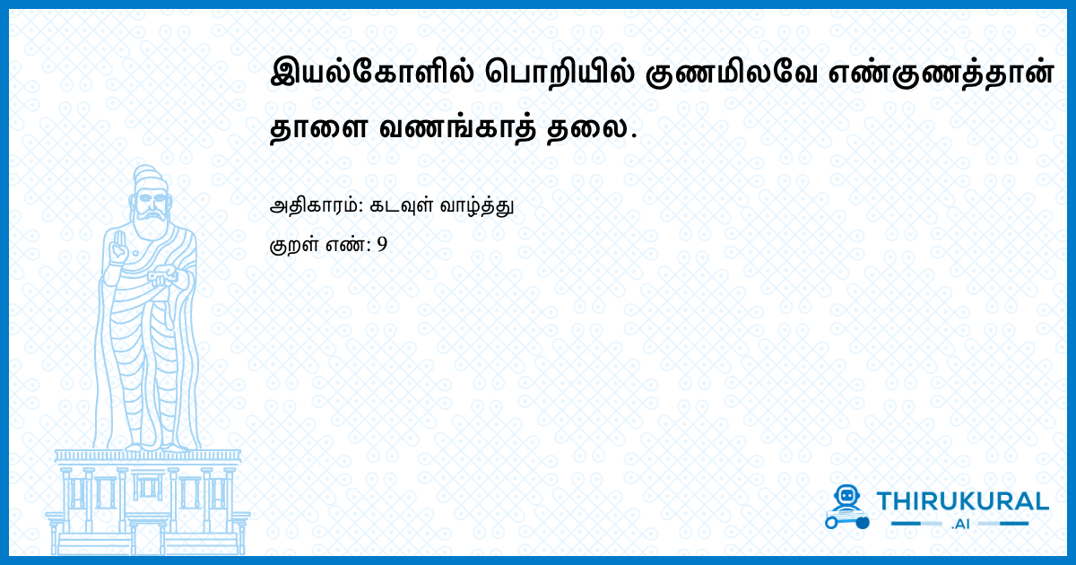 இயல்கோளில் பொறியில் குணமிலவே எண்குணத்தான் தாளை வணங்காத் தலை.