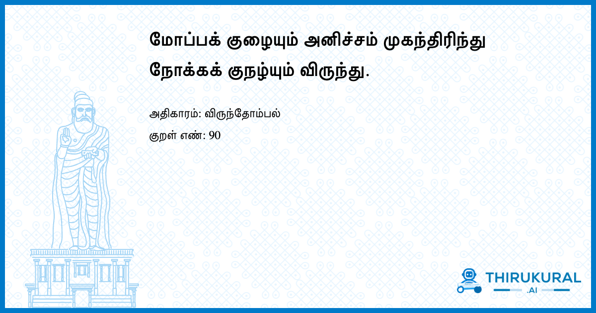 மோப்பக் குழையும் அனிச்சம் முகந்திரிந்து நோக்கக் குநழ்யும் விருந்து.