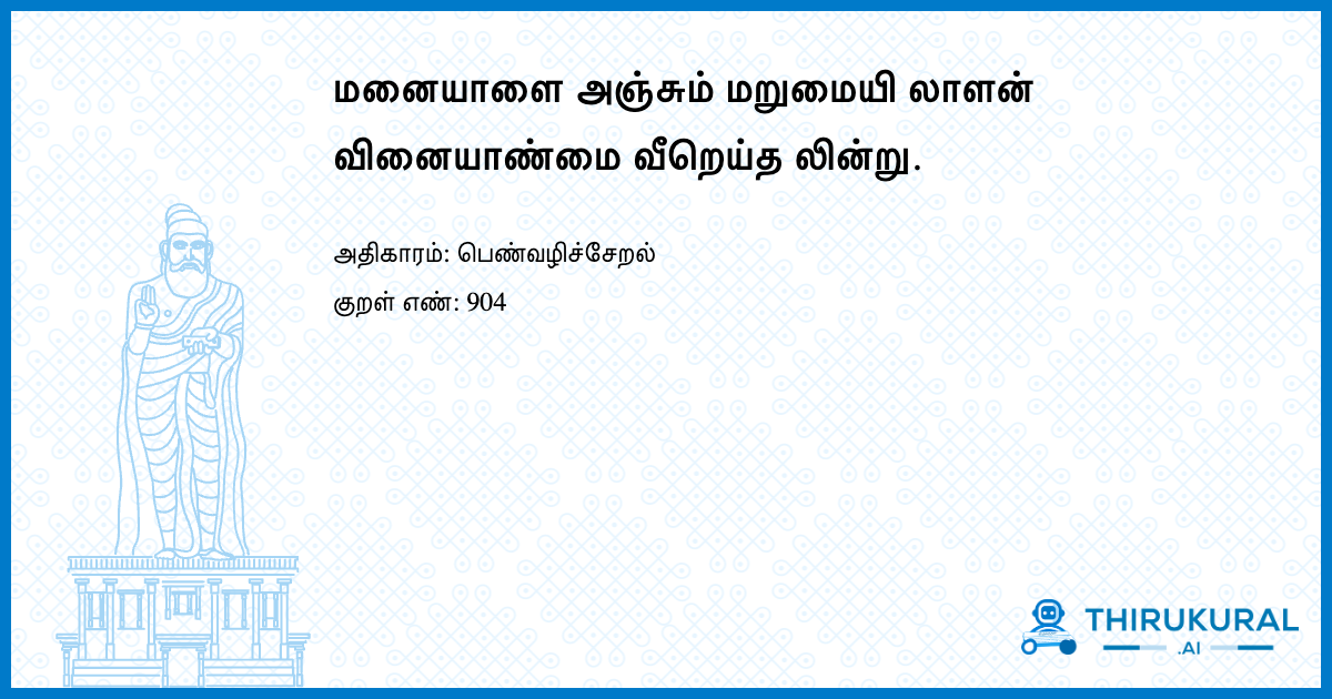 மனையாளை அஞ்சும் மறுமையி லாளன் வினையாண்மை வீறெய்த லின்று.