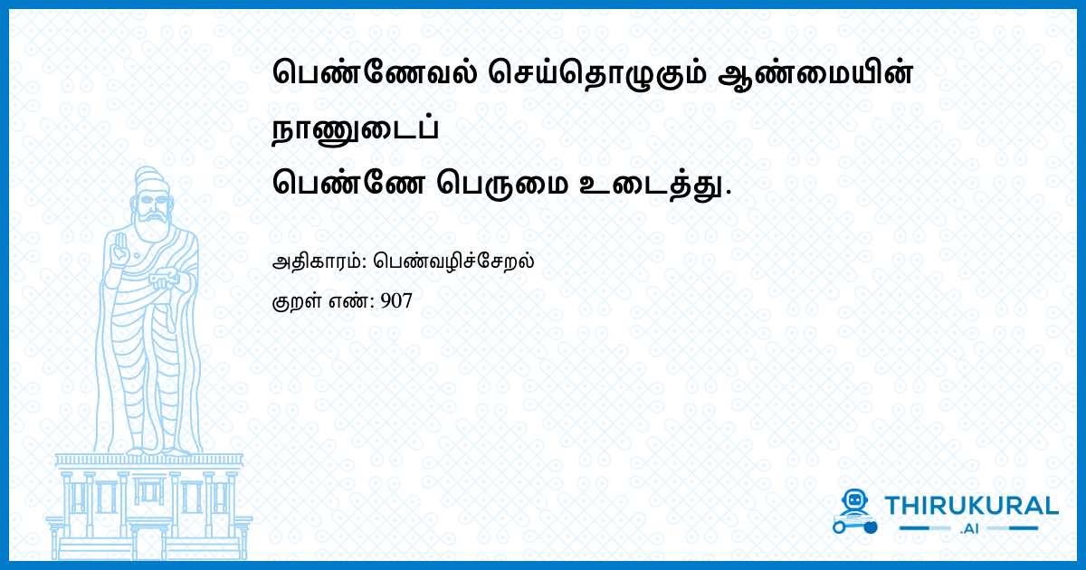 பெண்ணேவல் செய்தொழுகும் ஆண்மையின் நாணுடைப் பெண்ணே பெருமை உடைத்து.