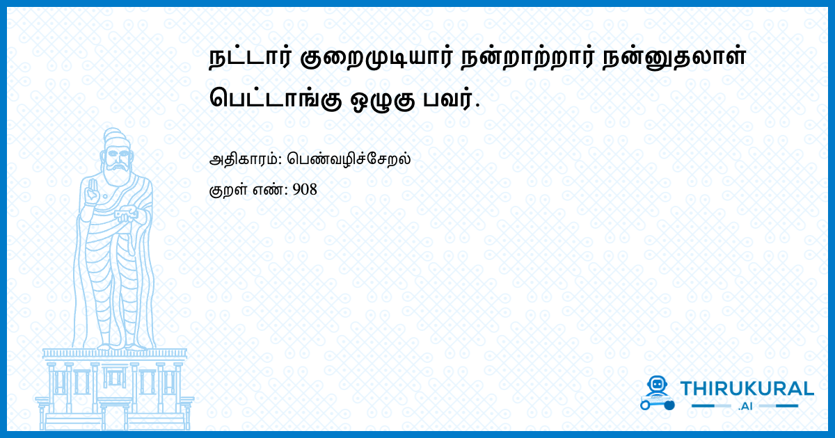 நட்டார் குறைமுடியார் நன்றாற்றார் நன்னுதலாள் பெட்டாங்கு ஒழுகு பவர்.