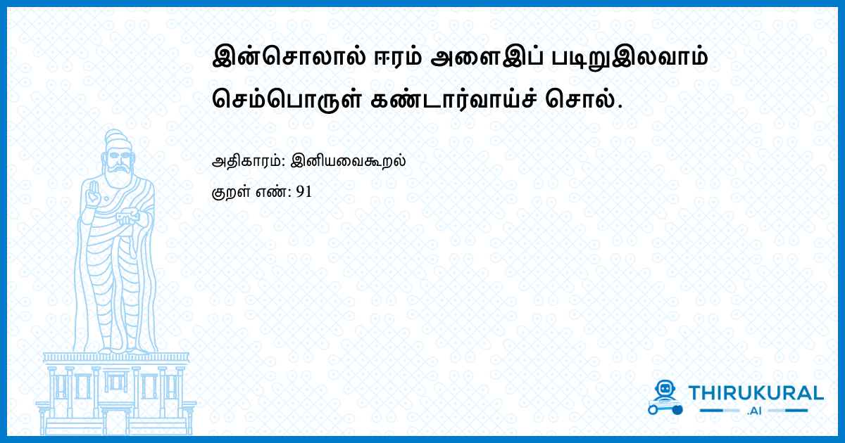 இன்சொலால் ஈரம் அளைஇப் படிறுஇலவாம் செம்பொருள் கண்டார்வாய்ச் சொல்.