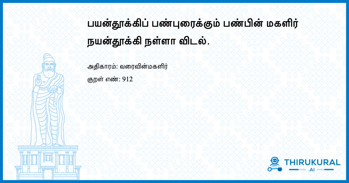 பயன்தூக்கிப் பண்புரைக்கும் பண்பின் மகளிர் நயன்தூக்கி நள்ளா விடல்.