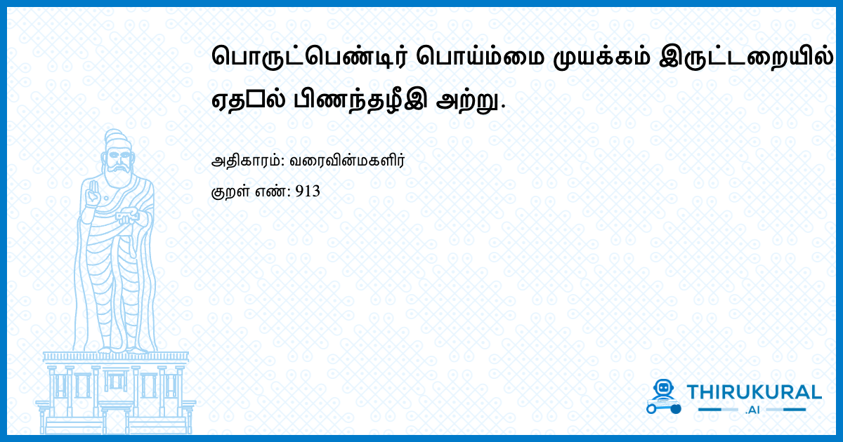 பொருட்பெண்டிர் பொய்ம்மை முயக்கம் இருட்டறையில் ஏத஧ல் பிணந்தழீஇ அற்று.