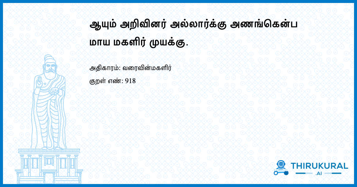 ஆயும் அறிவினர் அல்லார்க்கு அணங்கென்ப மாய மகளிர் முயக்கு.