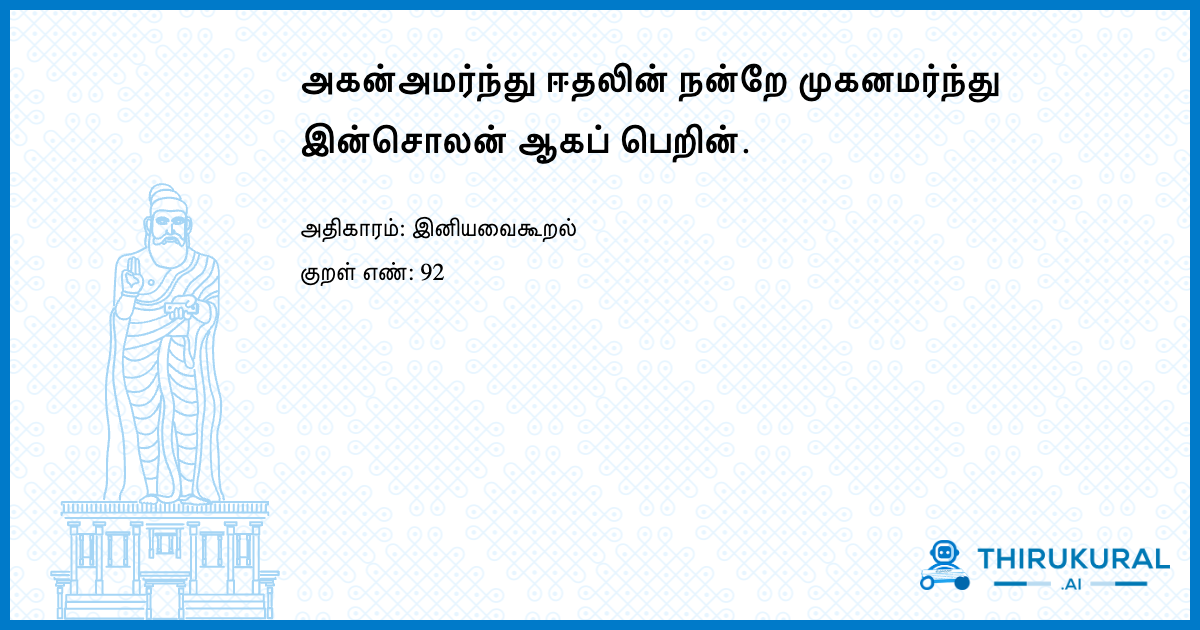 அகன்அமர்ந்து ஈதலின் நன்றே முகனமர்ந்து இன்சொலன் ஆகப் பெறின்.