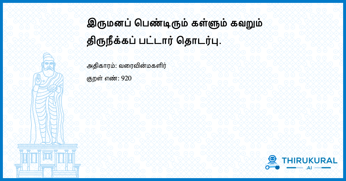 இருமனப் பெண்டிரும் கள்ளும் கவறும் திருநீக்கப் பட்டார் தொடர்பு.