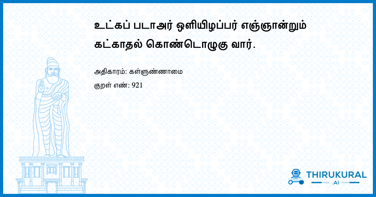 உட்கப் படாஅர் ஒளியிழப்பர் எஞ்ஞான்றும் கட்காதல் கொண்டொழுகு வார்.