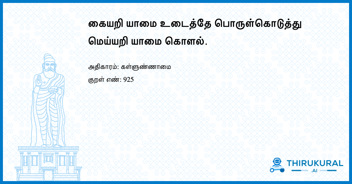 கையறி யாமை உடைத்தே பொருள்கொடுத்து மெய்யறி யாமை கொளல்.