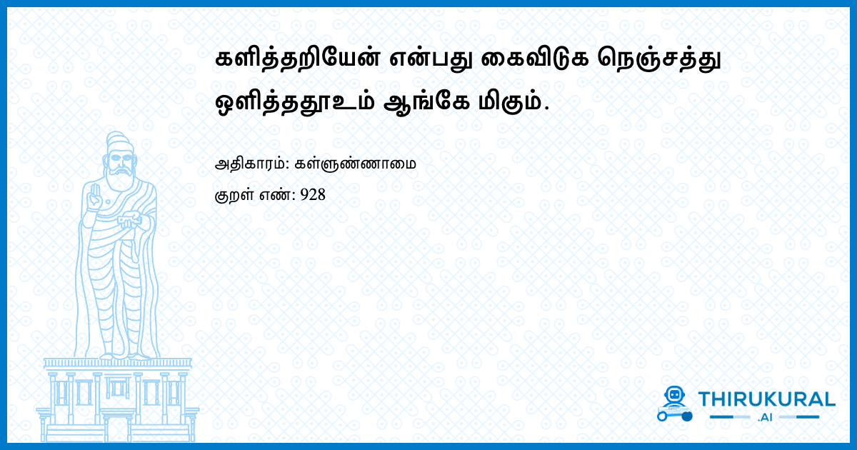 களித்தறியேன் என்பது கைவிடுக நெஞ்சத்து ஒளித்ததூஉம் ஆங்கே மிகும்.