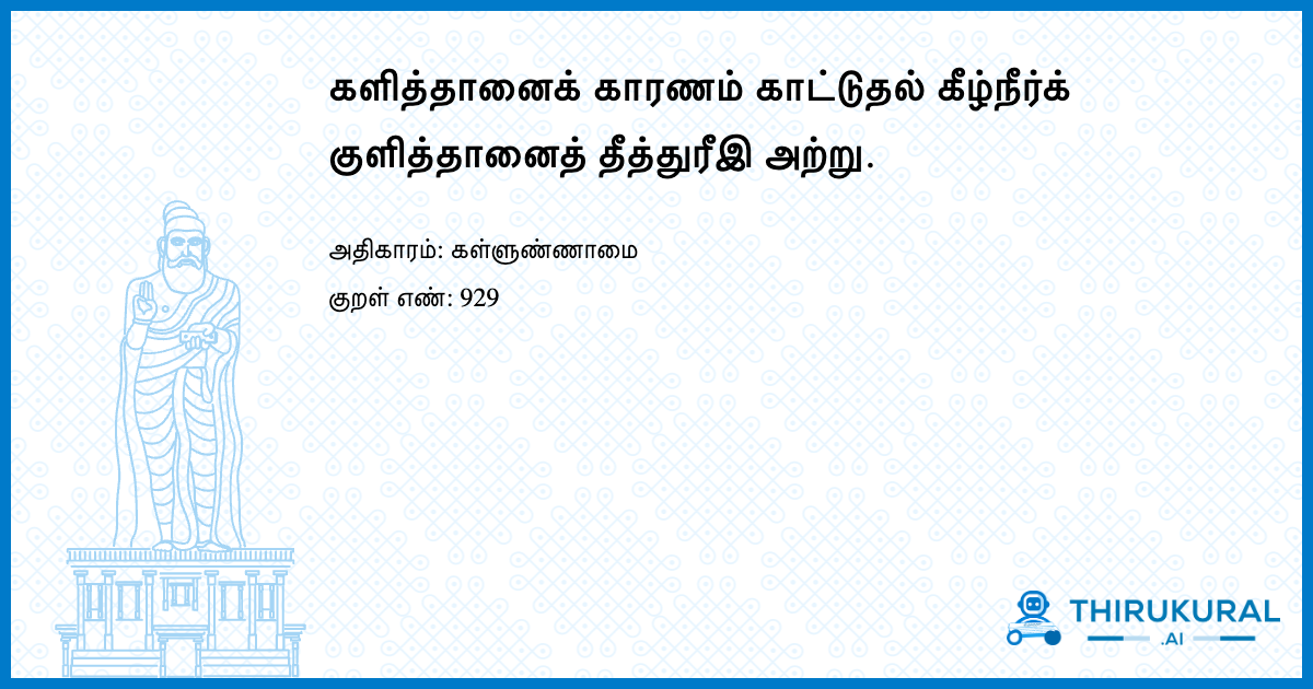 களித்தானைக் காரணம் காட்டுதல் கீழ்நீர்க் குளித்தானைத் தீத்துரீஇ அற்று.