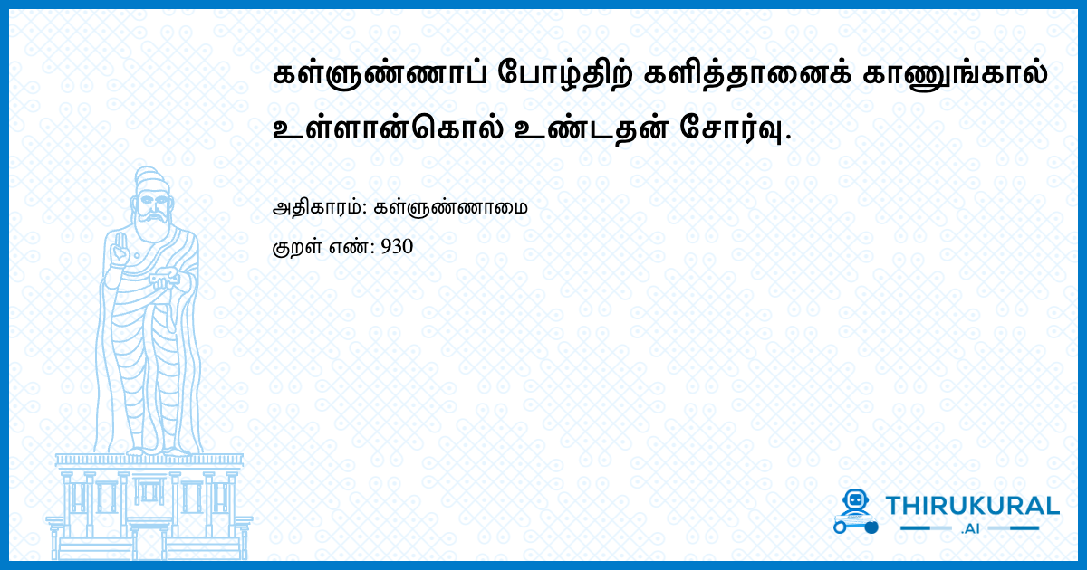 கள்ளுண்ணாப் போழ்திற் களித்தானைக் காணுங்கால் உள்ளான்கொல் உண்டதன் சோர்வு.