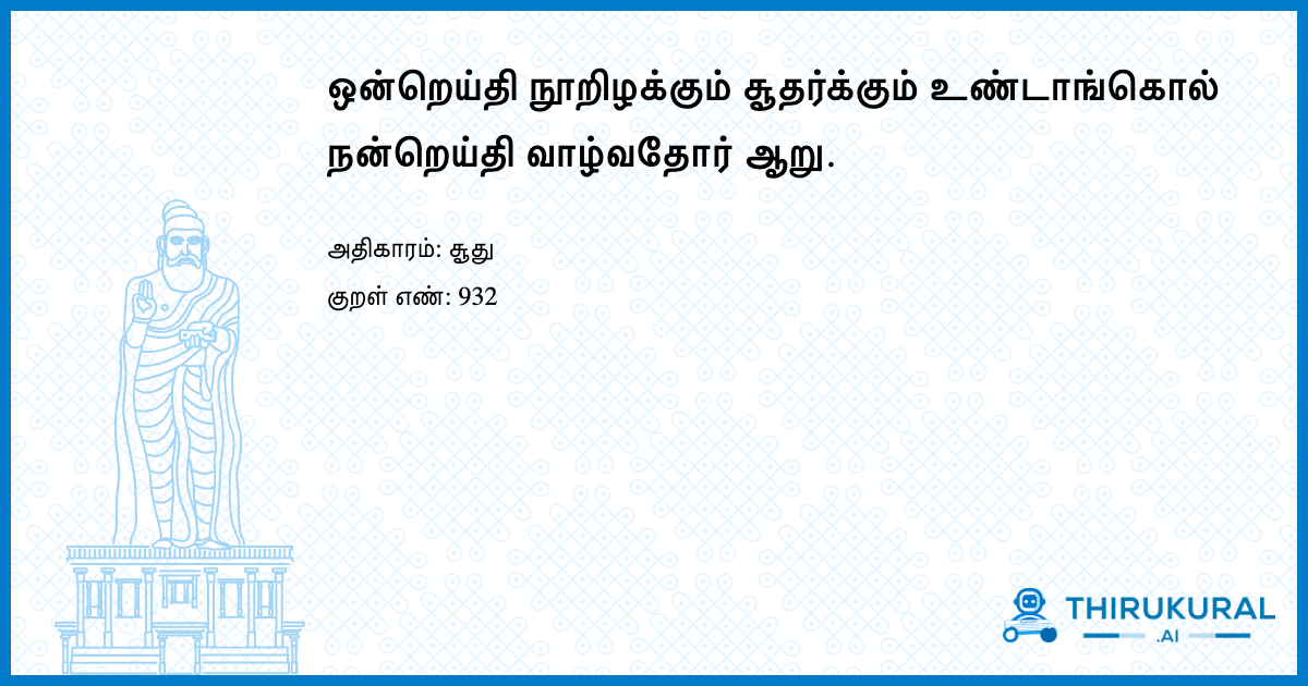 ஒன்றெய்தி நூறிழக்கும் சூதர்க்கும் உண்டாங்கொல் நன்றெய்தி வாழ்வதோர் ஆறு.