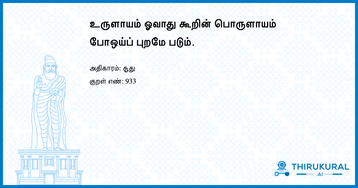 உருளாயம் ஓவாது கூறின் பொருளாயம் போஒய்ப் புறமே படும்.