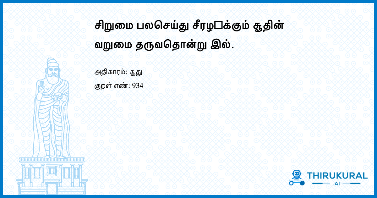 சிறுமை பலசெய்து சீரழ஧க்கும் சூதின் வறுமை தருவதொன்று இல்.